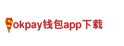 okpay钱包app下载-食盐品牌